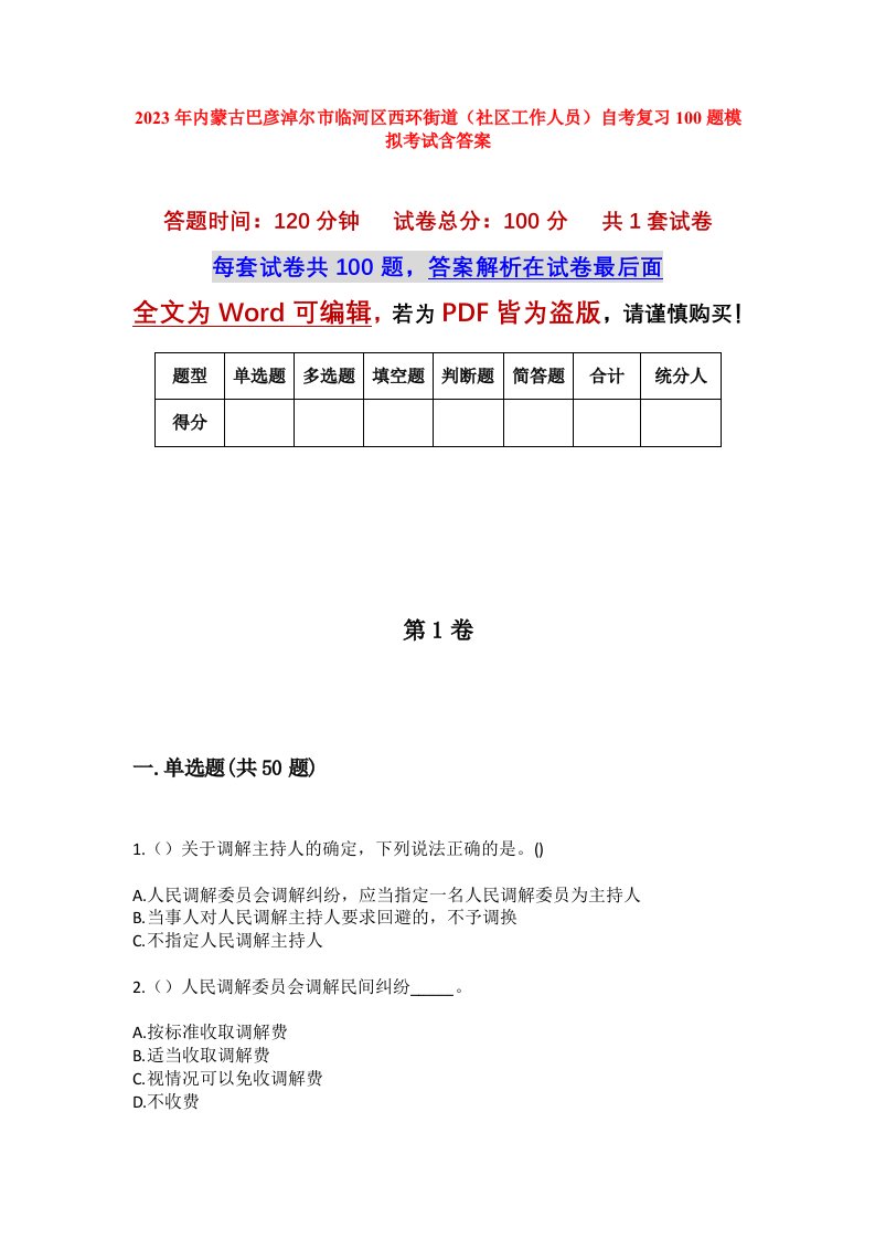 2023年内蒙古巴彦淖尔市临河区西环街道社区工作人员自考复习100题模拟考试含答案