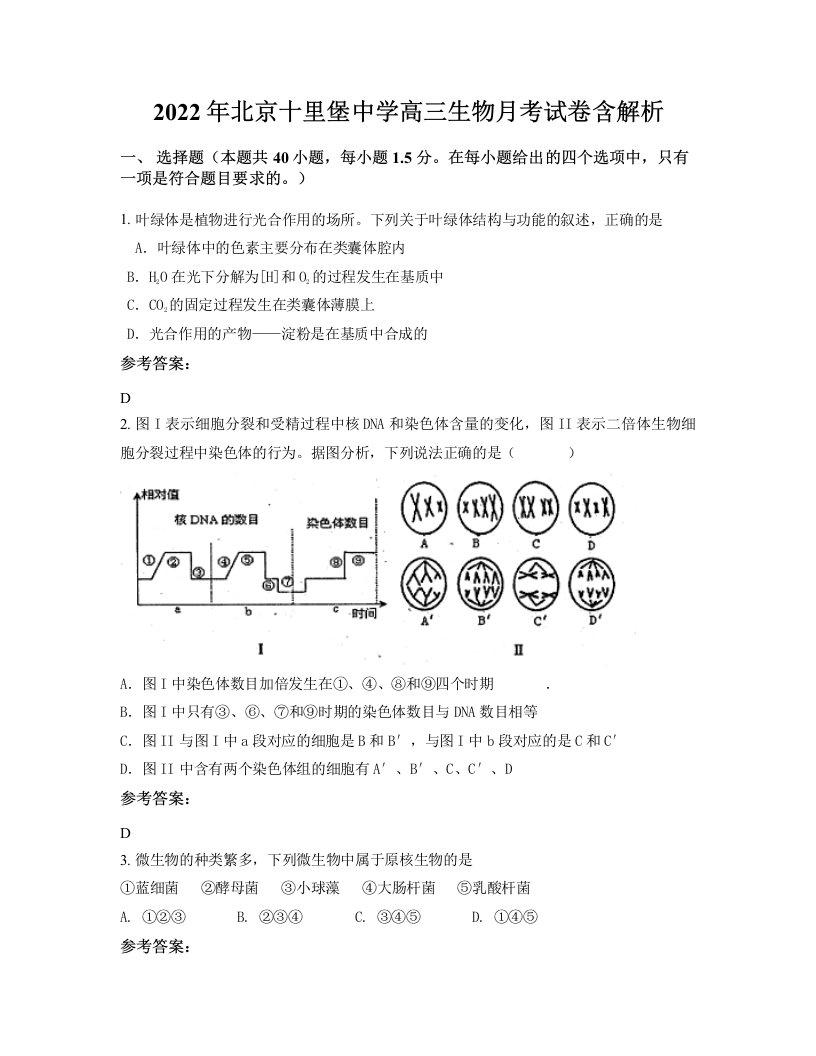 2022年北京十里堡中学高三生物月考试卷含解析