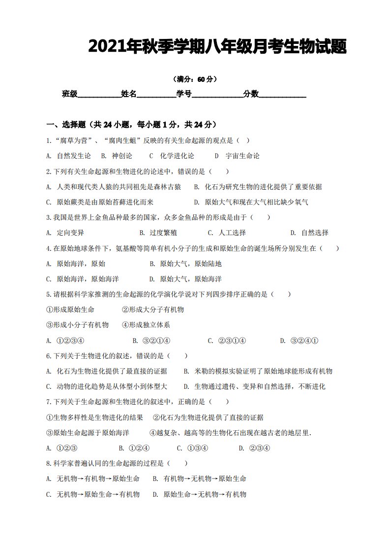 2020-2021学年八年级下学期第一次月考生物试题