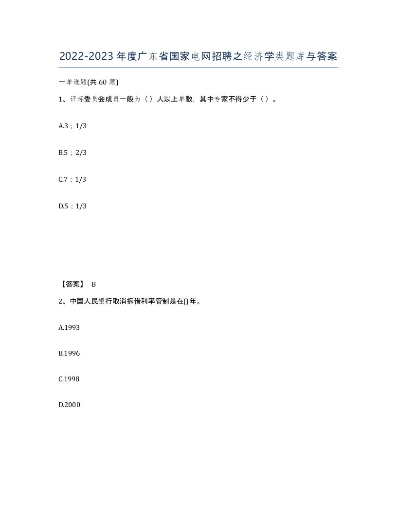 2022-2023年度广东省国家电网招聘之经济学类题库与答案