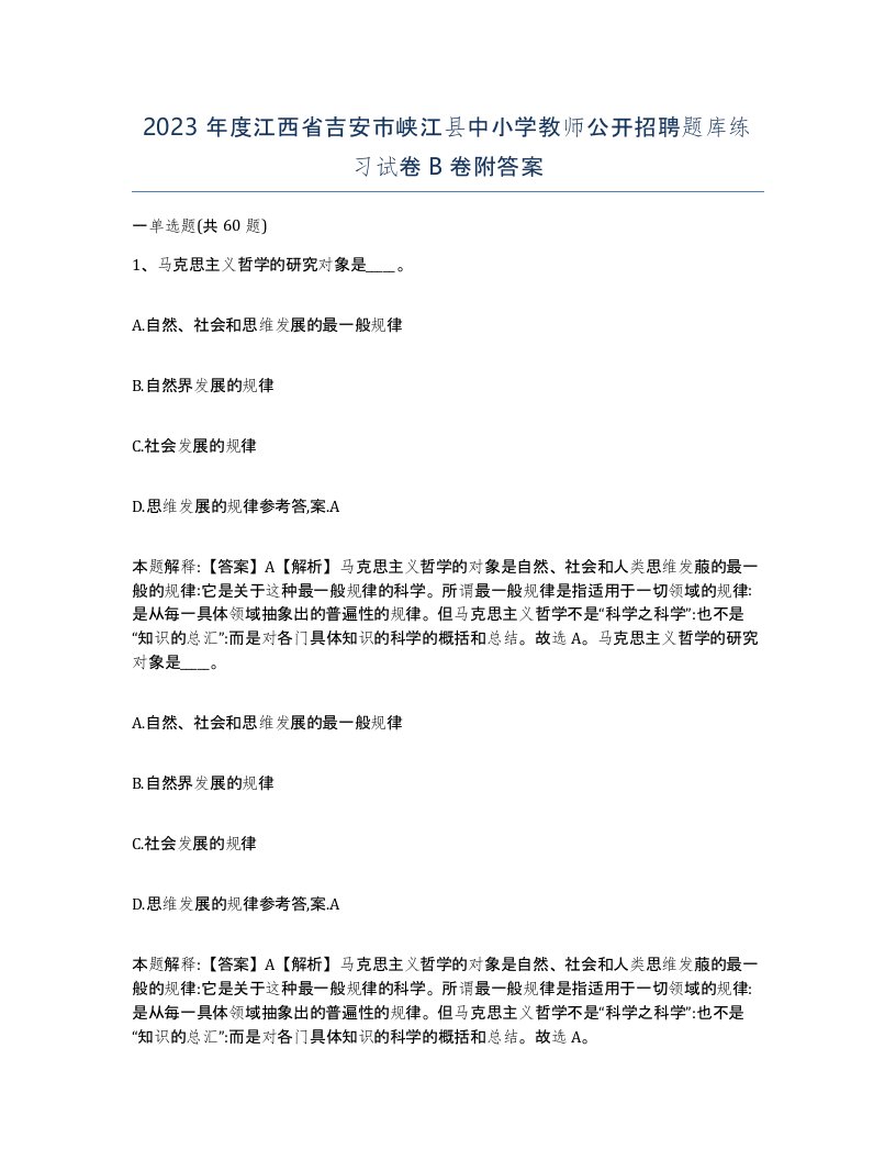 2023年度江西省吉安市峡江县中小学教师公开招聘题库练习试卷B卷附答案