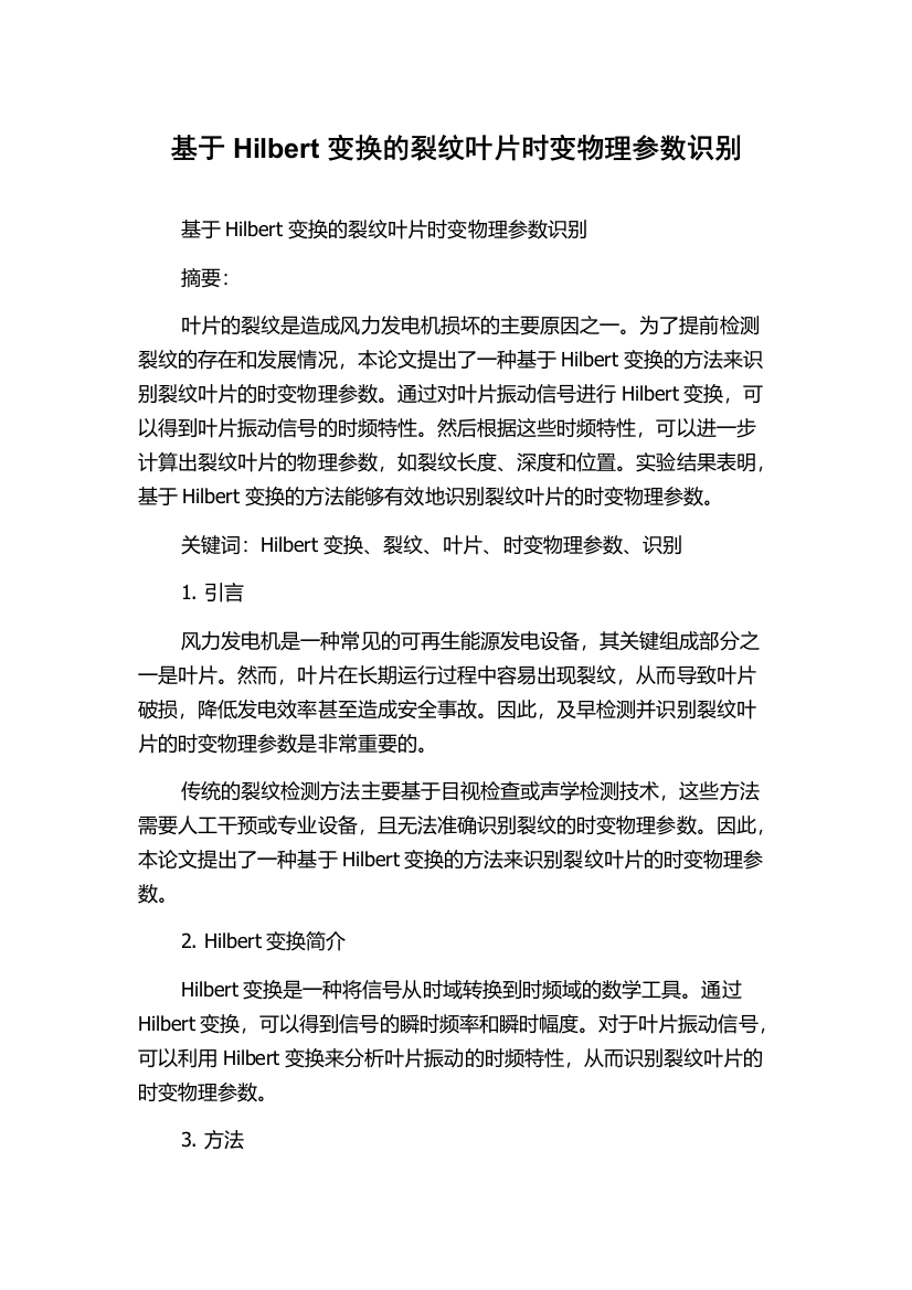 基于Hilbert变换的裂纹叶片时变物理参数识别