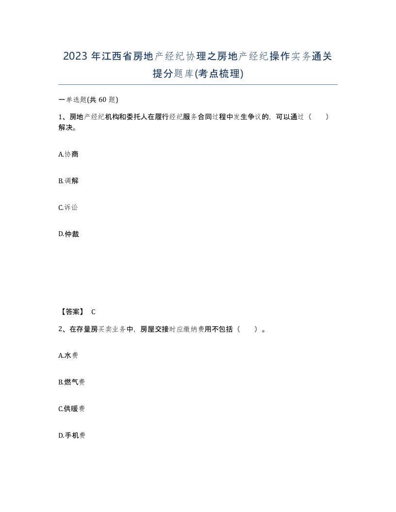 2023年江西省房地产经纪协理之房地产经纪操作实务通关提分题库考点梳理