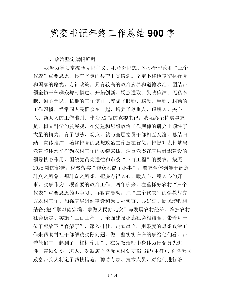 党委书记年终工作总结900字