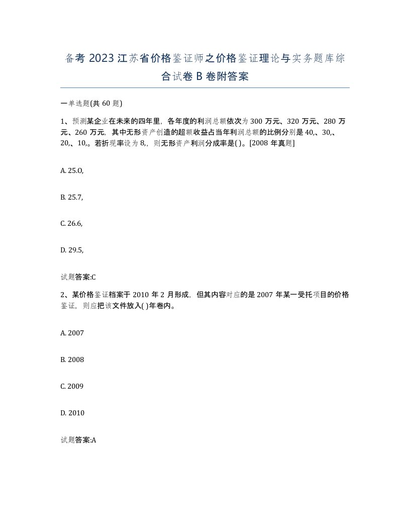 备考2023江苏省价格鉴证师之价格鉴证理论与实务题库综合试卷B卷附答案