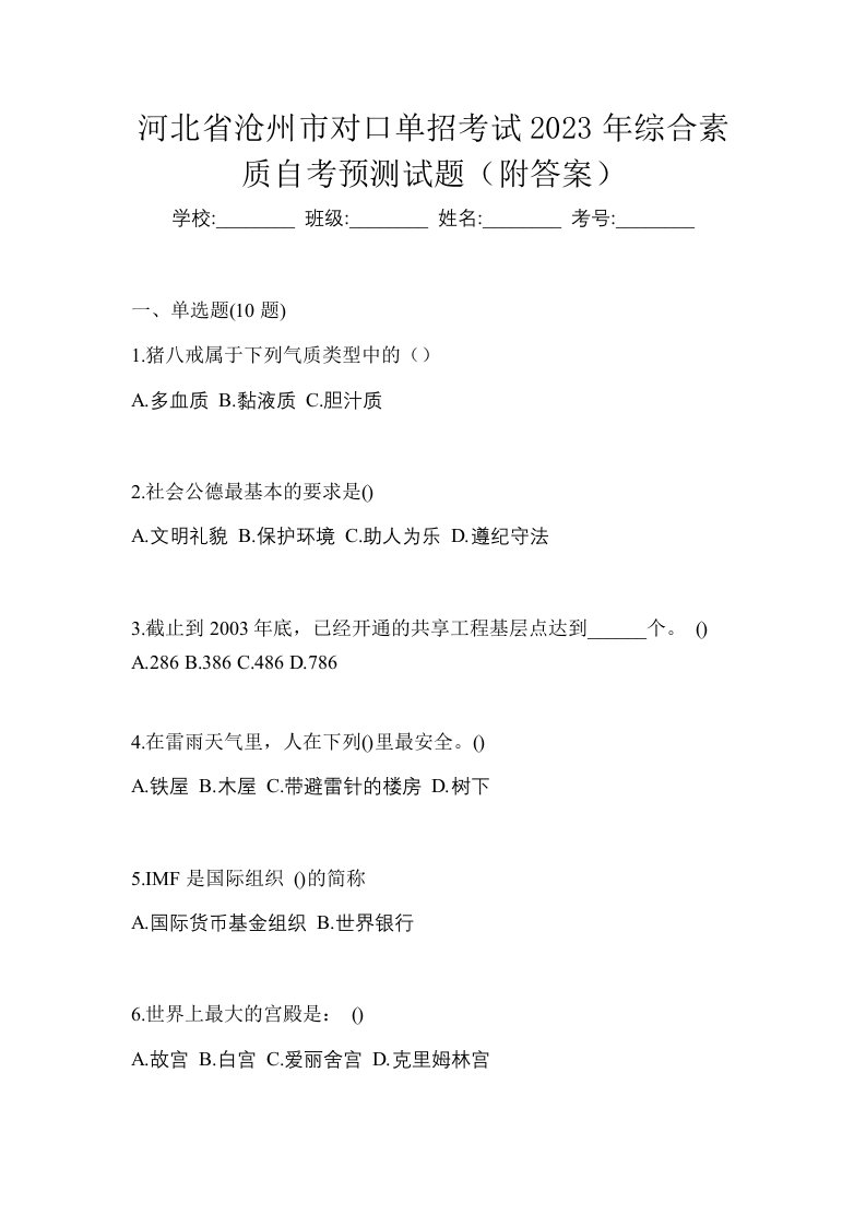 河北省沧州市对口单招考试2023年综合素质自考预测试题附答案