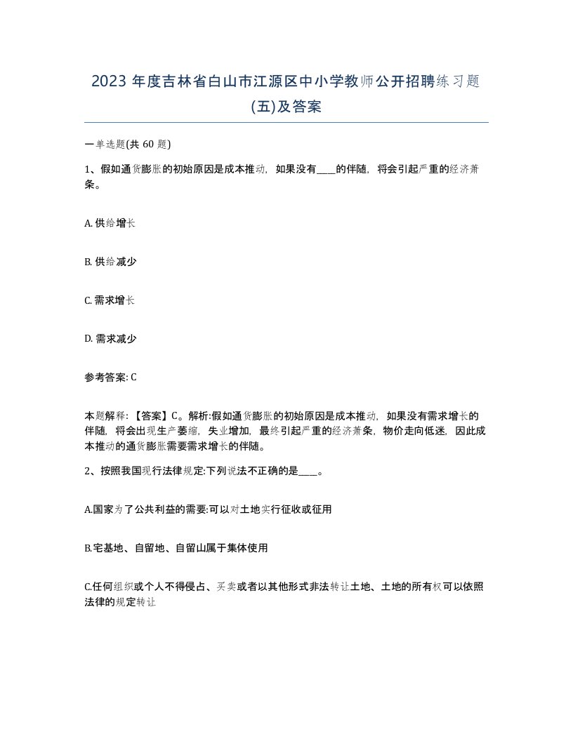 2023年度吉林省白山市江源区中小学教师公开招聘练习题五及答案