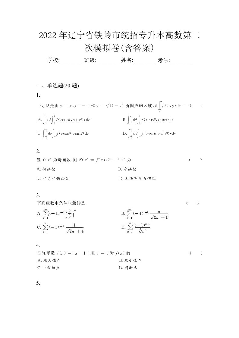 2022年辽宁省铁岭市统招专升本高数第二次模拟卷含答案