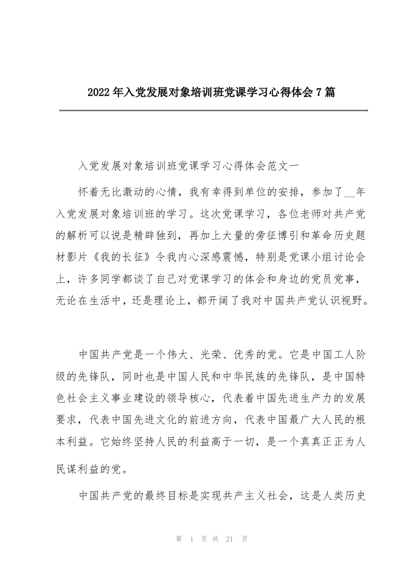 2022年入党发展对象培训班党课学习心得体会7篇