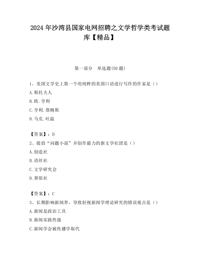 2024年沙湾县国家电网招聘之文学哲学类考试题库【精品】