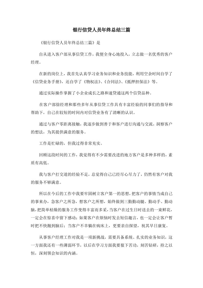 工作总结银行信贷人员年终总结三篇