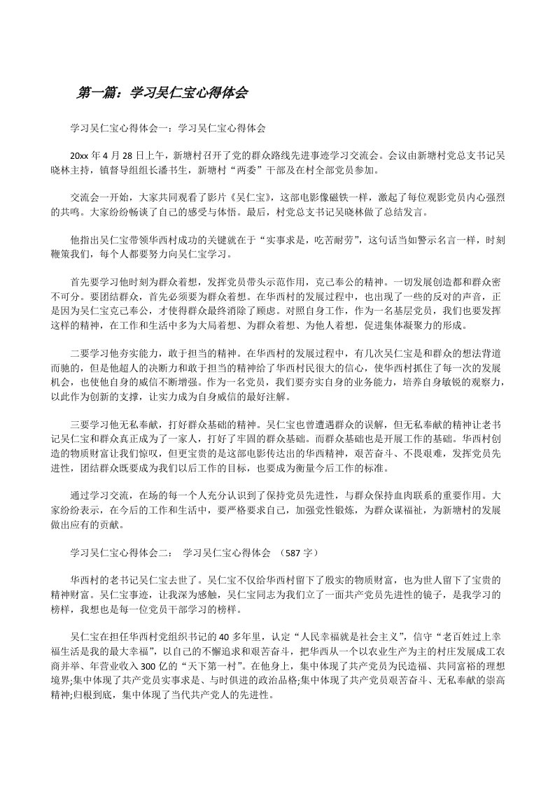 学习吴仁宝心得体会[修改版]