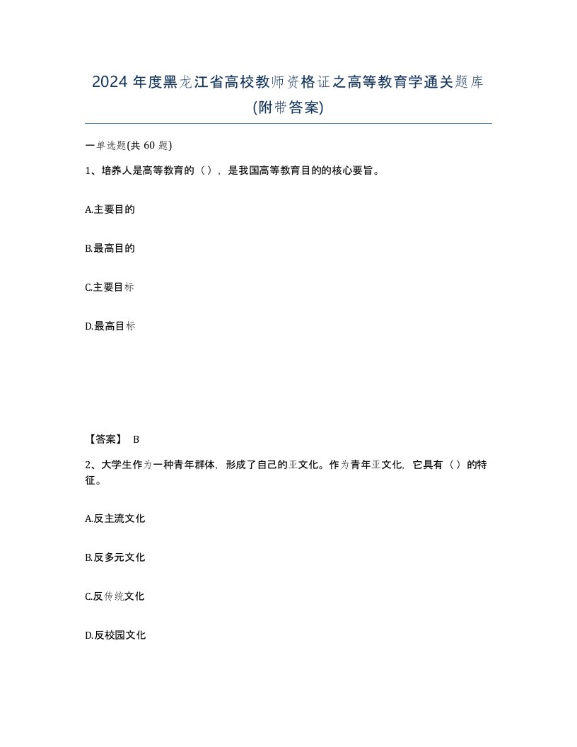 2024年度黑龙江省高校教师资格证之高等教育学通关题库附带答案