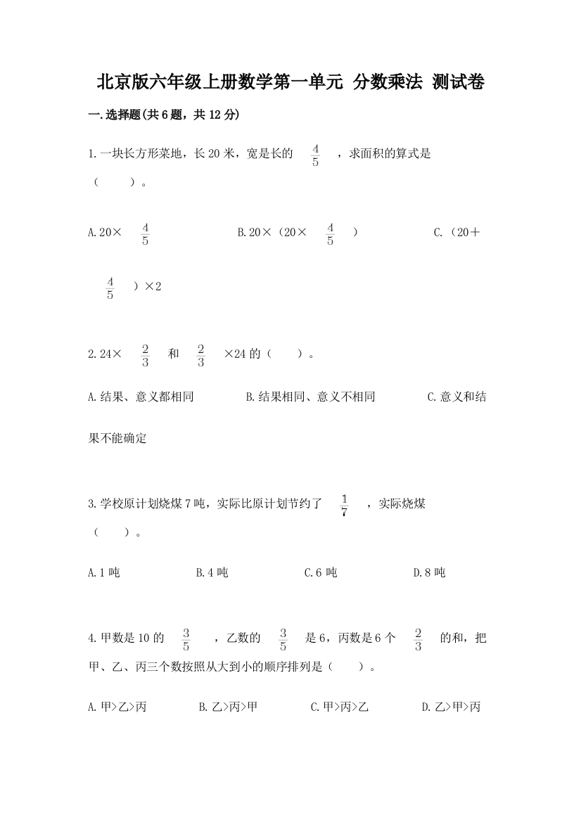 2022北京版六年级上册数学第一单元-分数乘法-测试卷答案免费下载