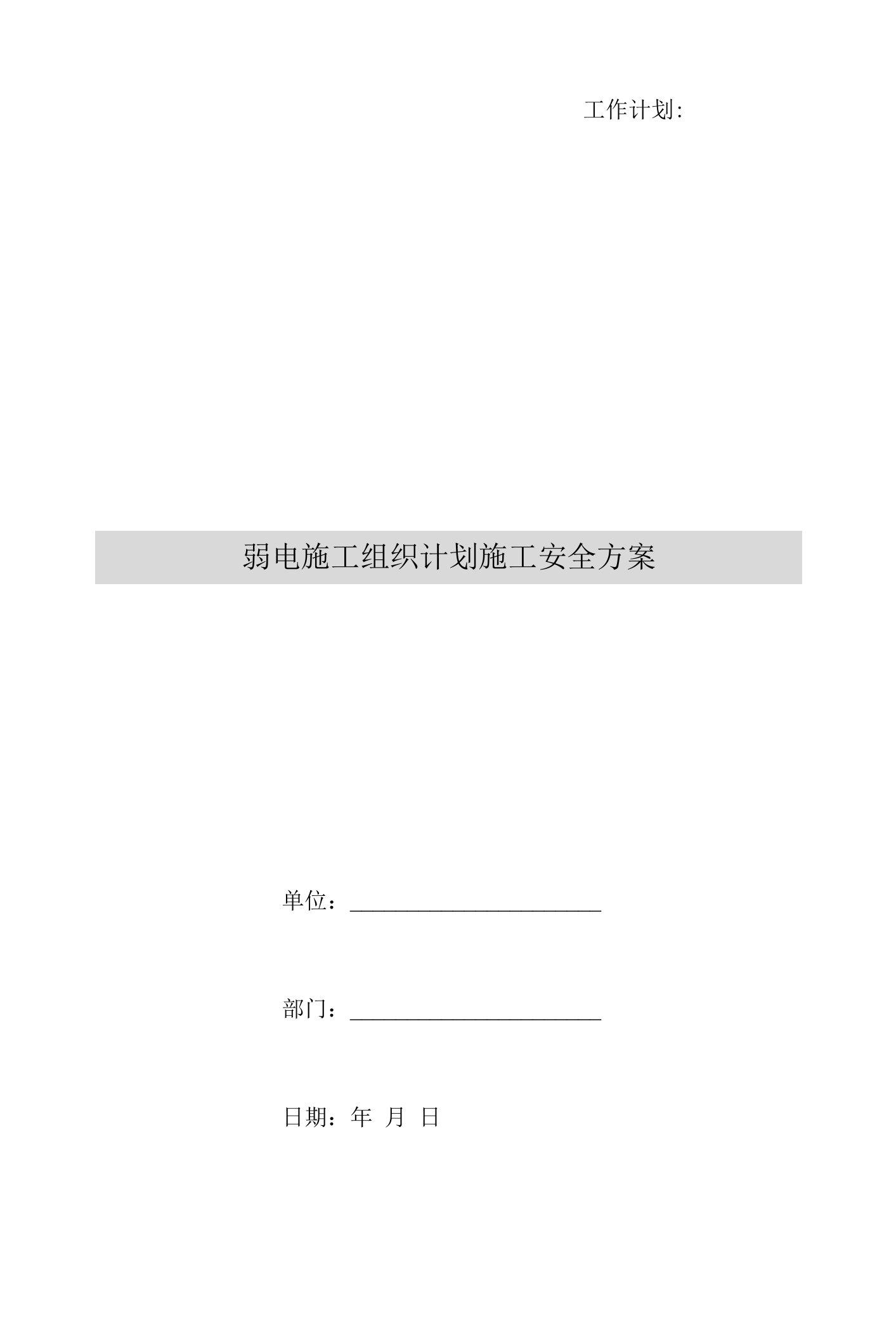 弱电施工组织计划施工安全方案