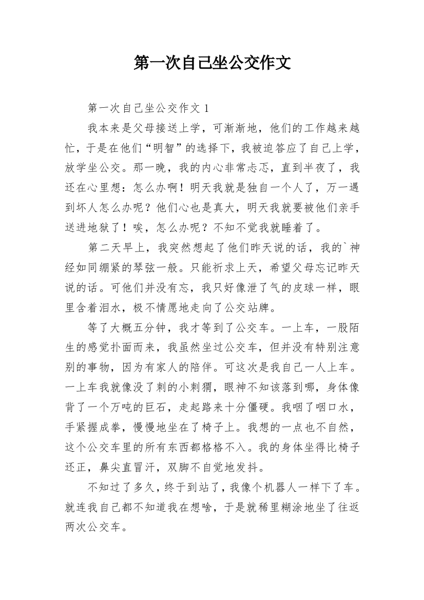 第一次自己坐公交作文