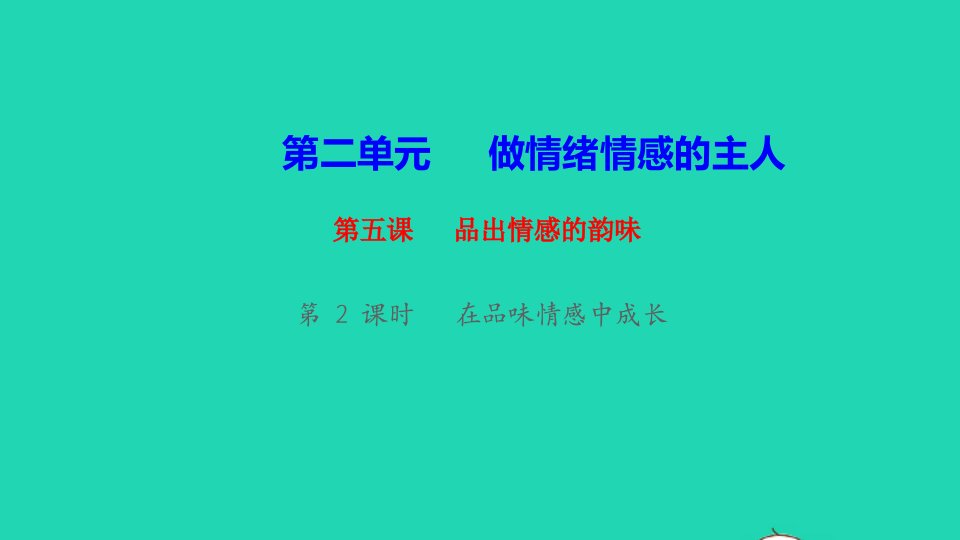 七年级道德与法治下册第二单元做情绪情感的主人第五课品出情感的韵味第2框在品味情感中成长作业课件新人教版