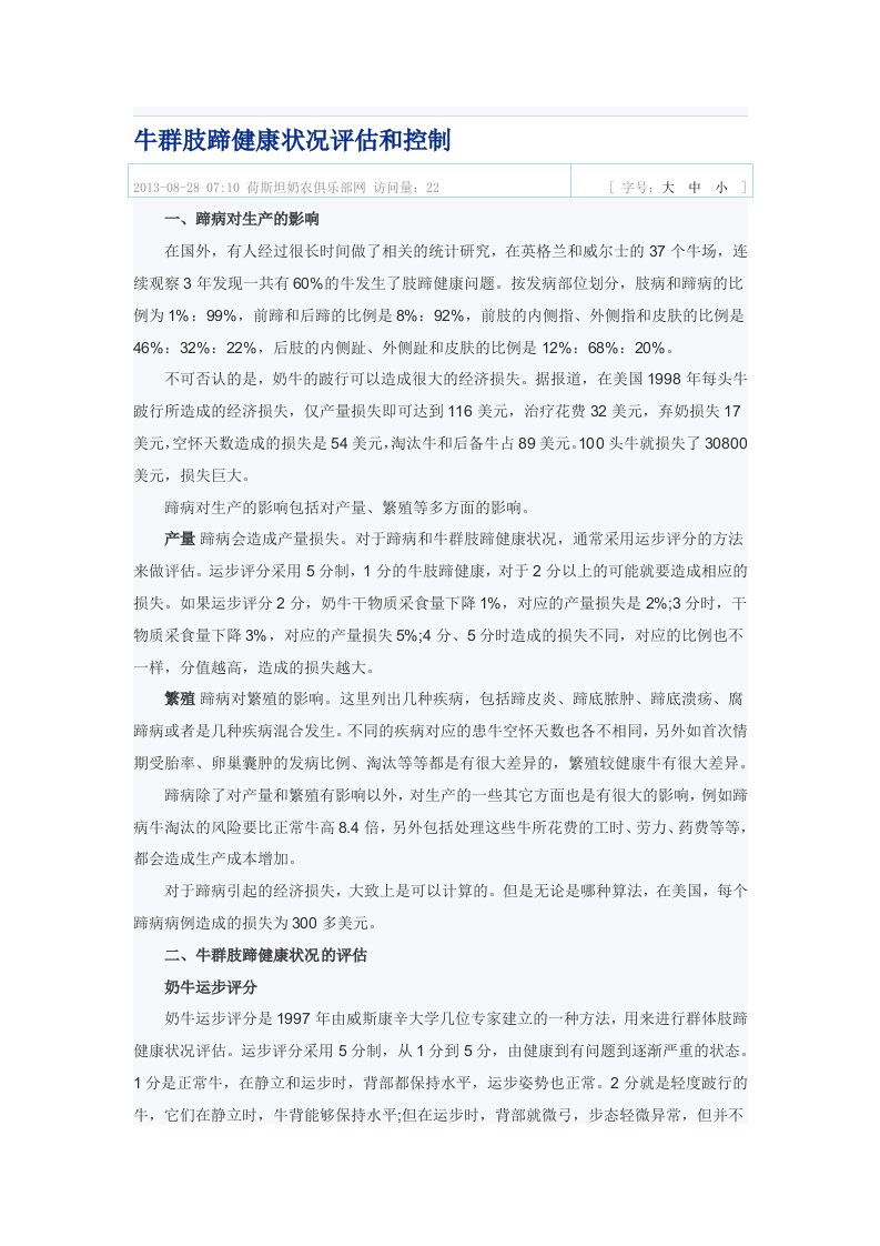 牛群肢蹄健康状况评估和控制