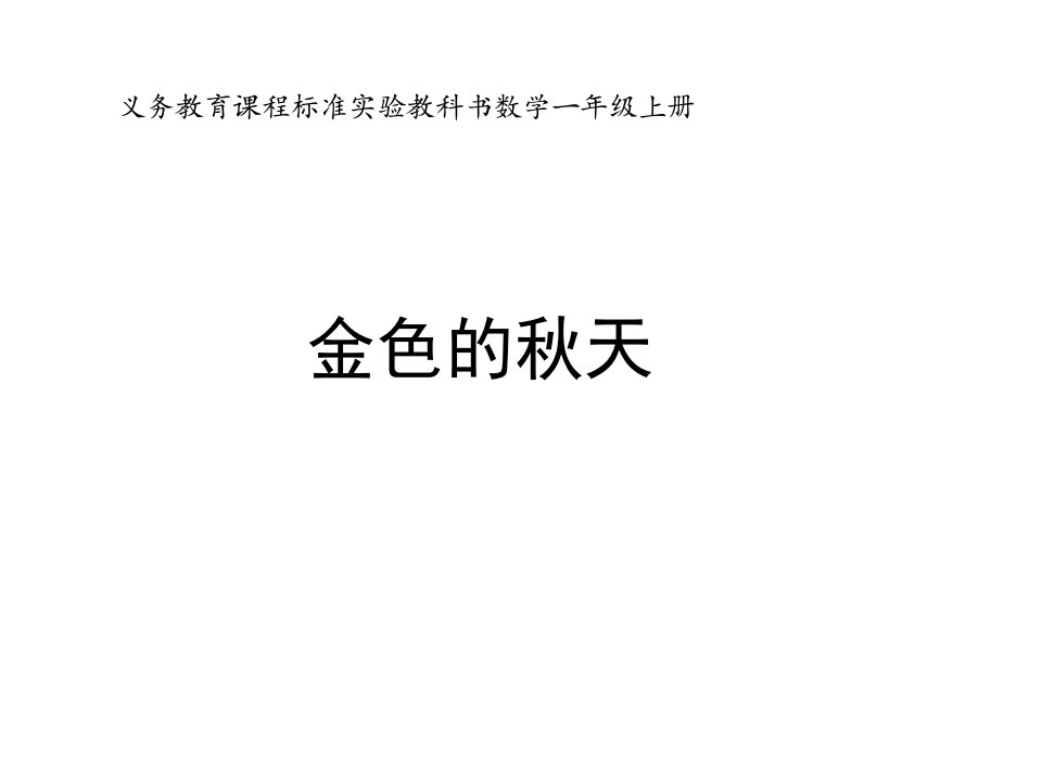 新人教版一年级上册《金色的秋天》