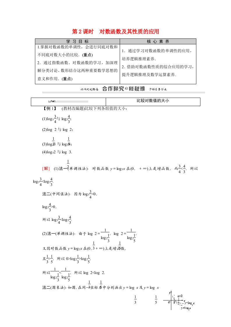 2021_2022学年高中数学第二章基本初等函数Ⅰ2.2对数函数2.2.2第2课时对数函数及其性质的应用讲义教案新人教A版必修1