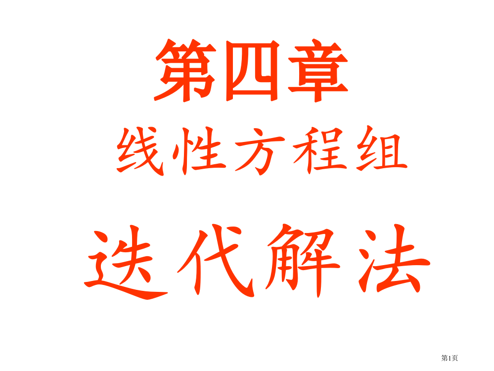 求解线性方程组的迭代解法省公开课一等奖全国示范课微课金奖PPT课件