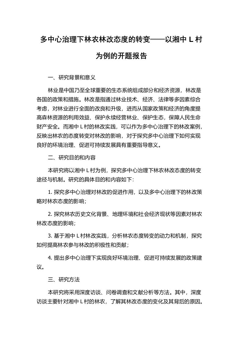 多中心治理下林农林改态度的转变——以湘中L村为例的开题报告