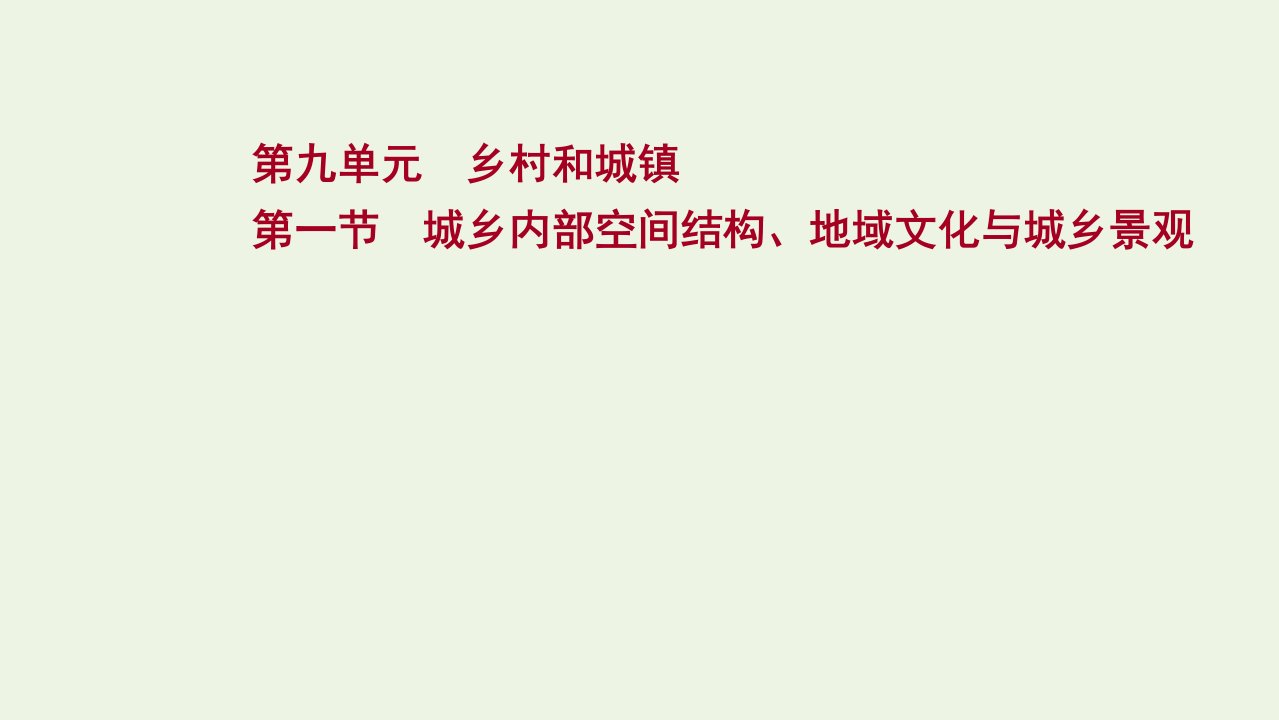 2022版新教材高考地理一轮复习第九单元乡村和城镇第一节城乡内部空间结构地域文化与城乡景观课件鲁教版