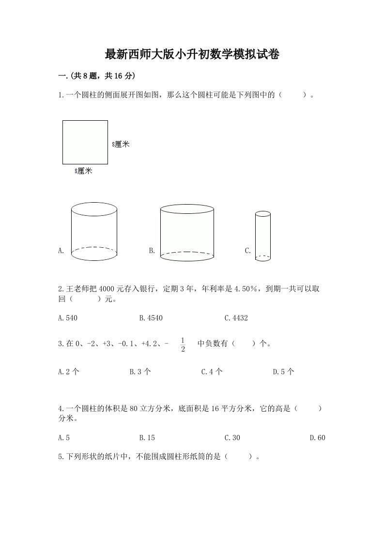 最新西师大版小升初数学模拟试卷及完整答案【各地真题】