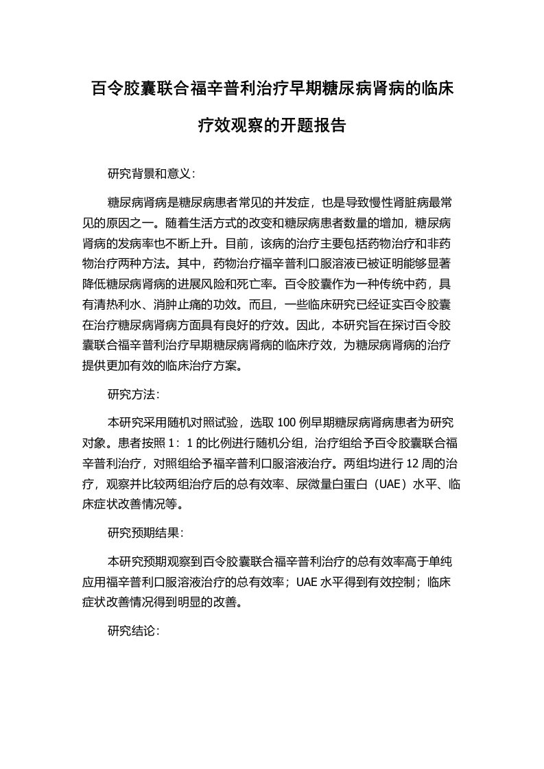 百令胶囊联合福辛普利治疗早期糖尿病肾病的临床疗效观察的开题报告