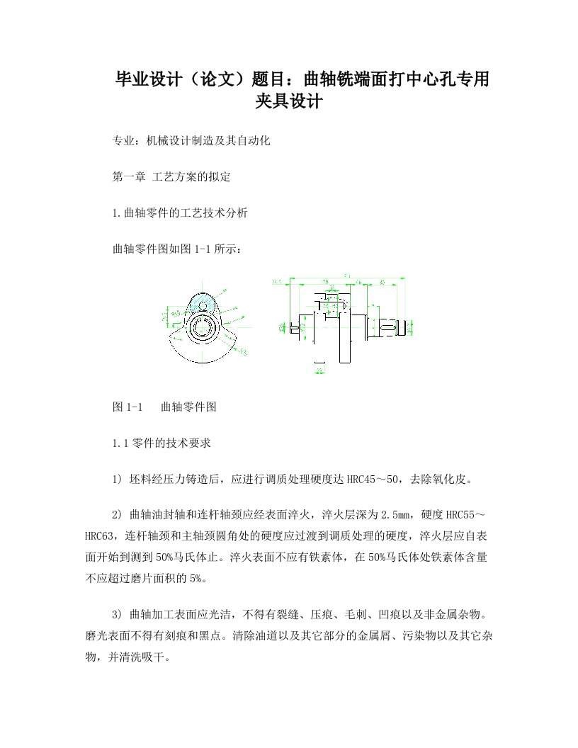 yikAAA曲轴铣端面打中心孔专用夹具毕业设计中期报告