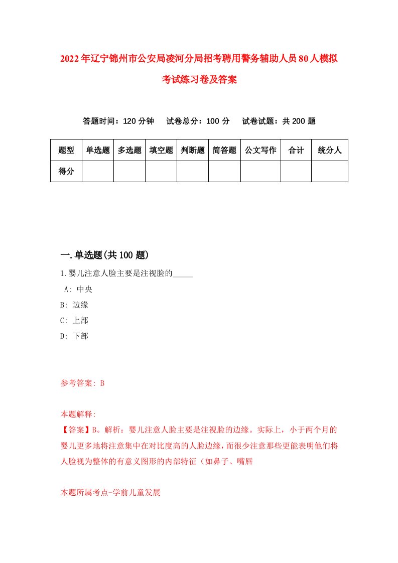 2022年辽宁锦州市公安局凌河分局招考聘用警务辅助人员80人模拟考试练习卷及答案第5卷