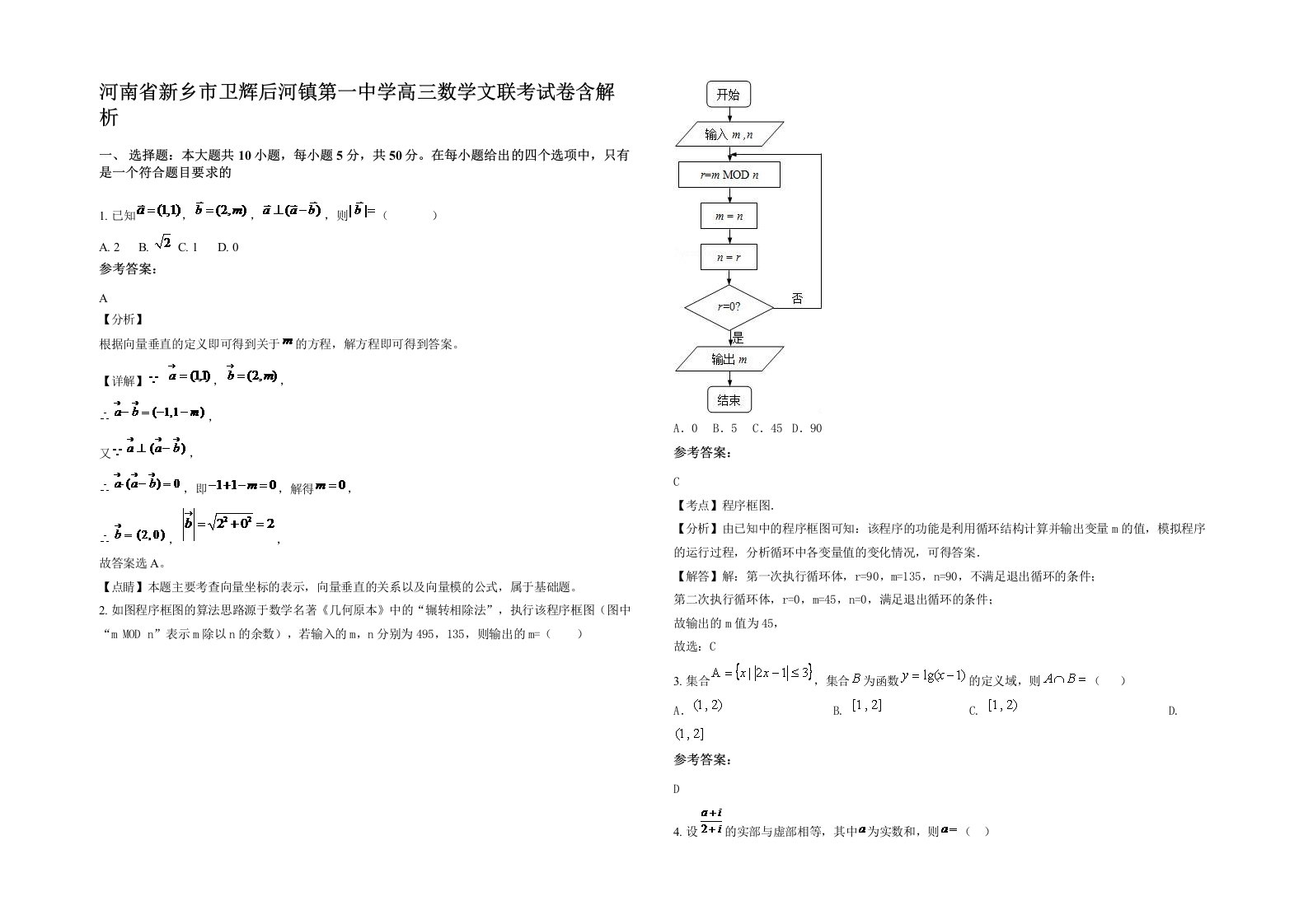 河南省新乡市卫辉后河镇第一中学高三数学文联考试卷含解析