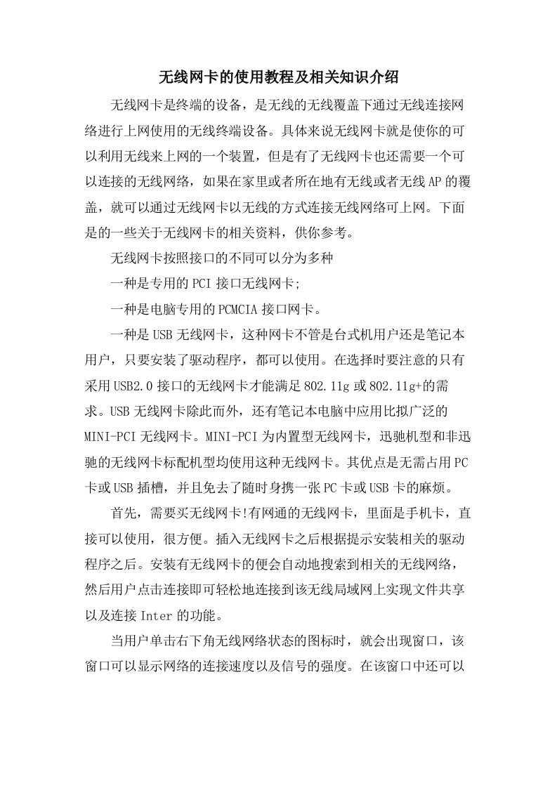 无线网卡的使用教程及相关知识介绍