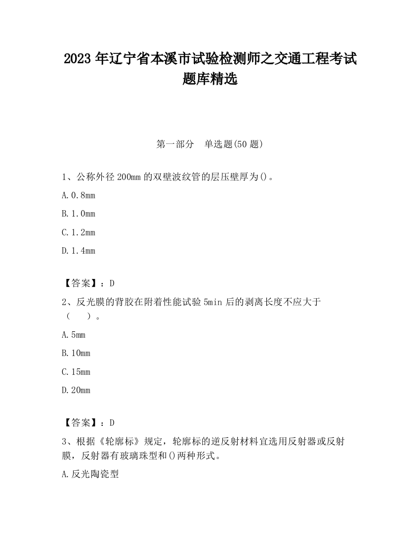 2023年辽宁省本溪市试验检测师之交通工程考试题库精选