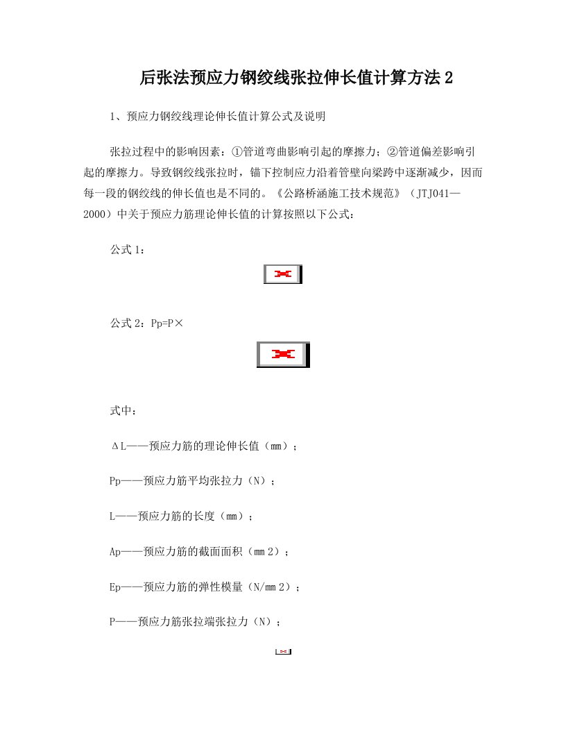 后张法预应力钢绞线张拉伸长值计算方法2