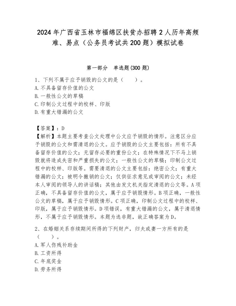 2024年广西省玉林市福绵区扶贫办招聘2人历年高频难、易点（公务员考试共200题）模拟试卷有解析答案