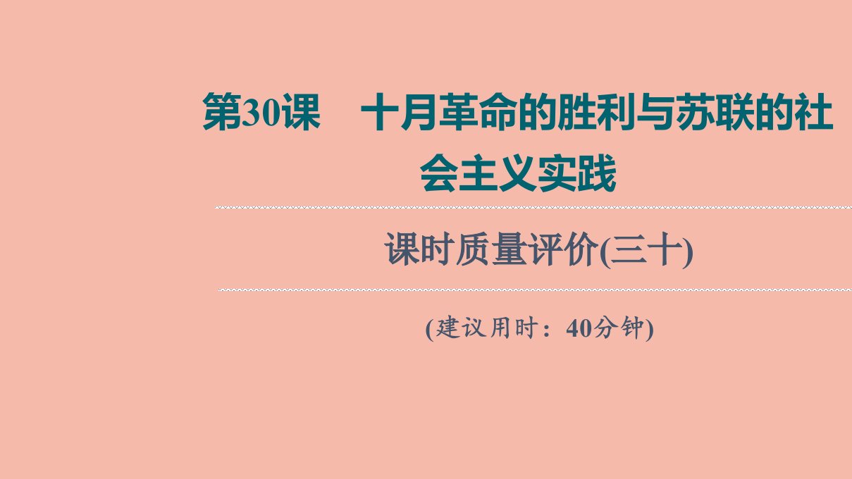 版新教材高考历史一轮复习课时质量评价30十月革命的胜利与苏联的社会主义实践训练课件新人教版