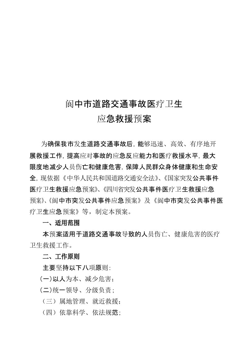 阆中市卫生局道路交通事故医疗卫生应急救援预案