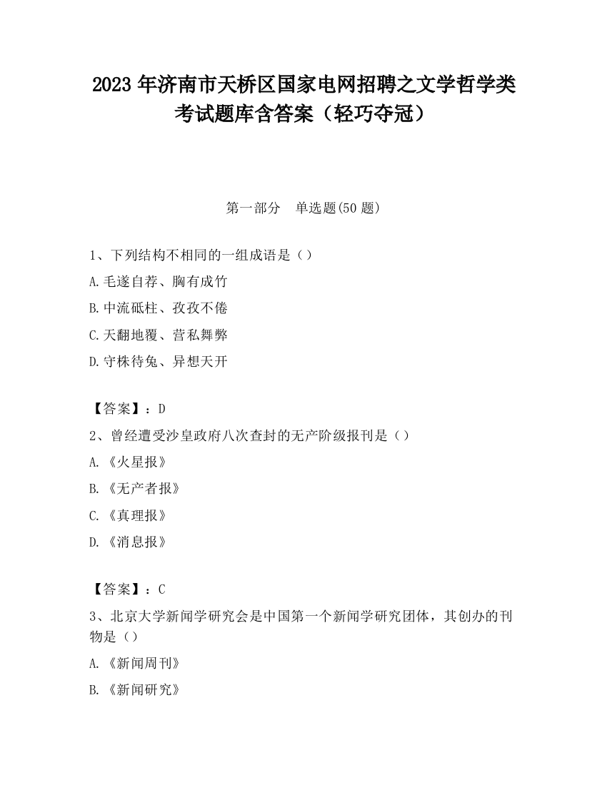 2023年济南市天桥区国家电网招聘之文学哲学类考试题库含答案（轻巧夺冠）