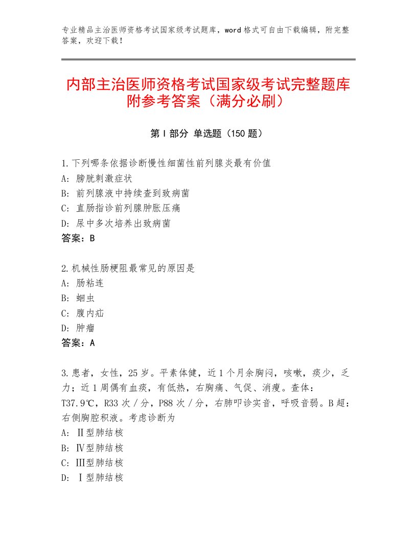 2023年主治医师资格考试国家级考试附答案【综合卷】