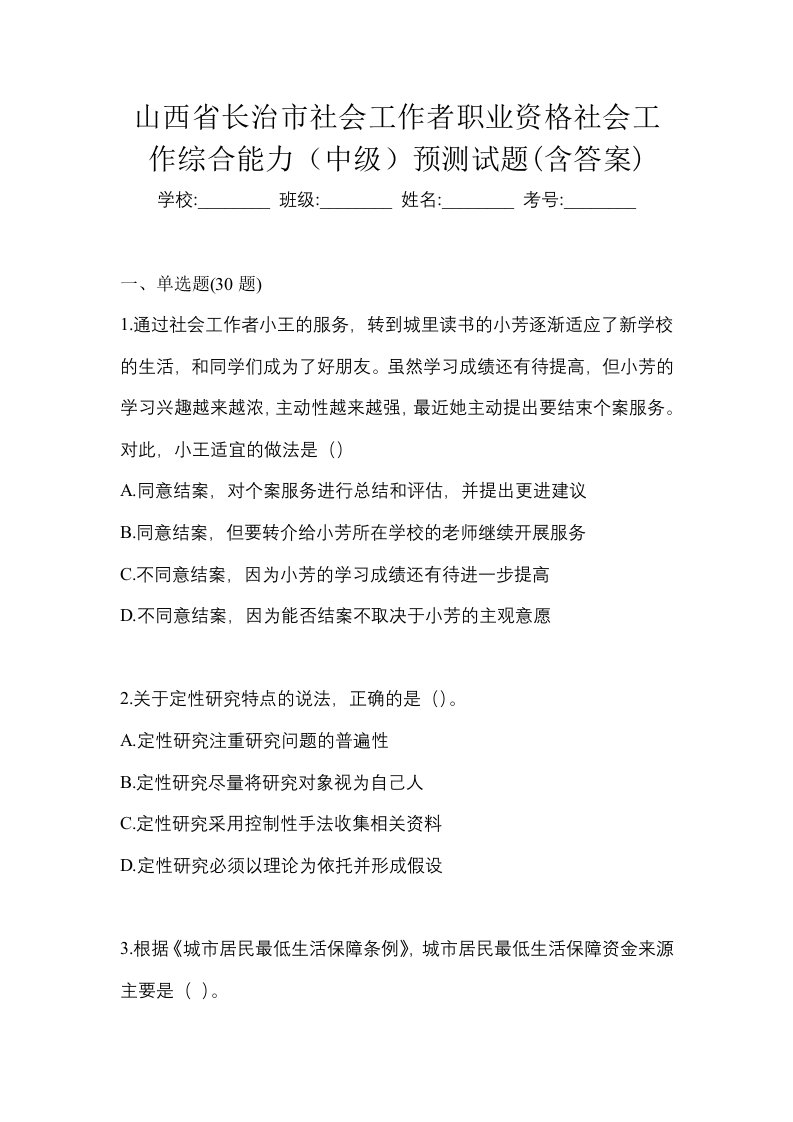 山西省长治市社会工作者职业资格社会工作综合能力中级预测试题含答案