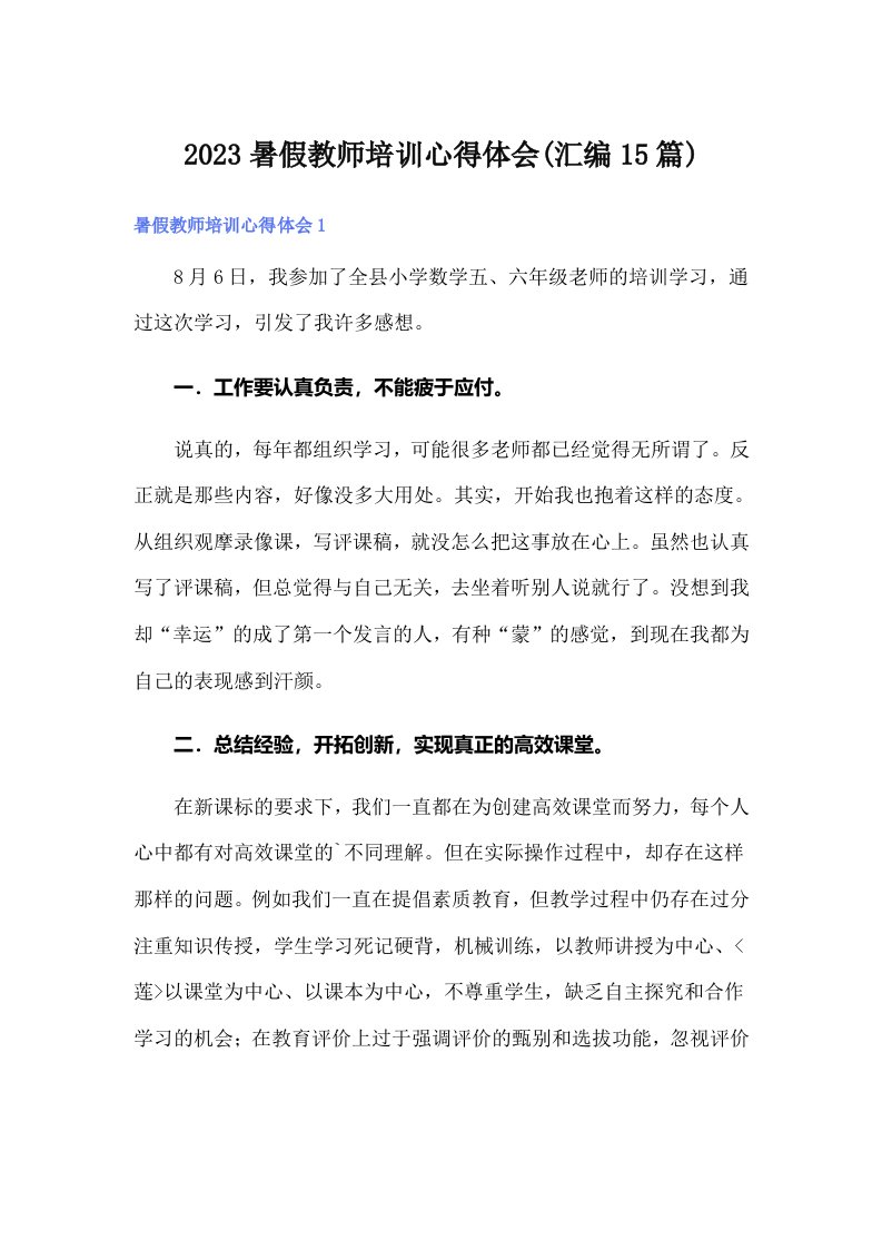 2023暑假教师培训心得体会(汇编15篇)