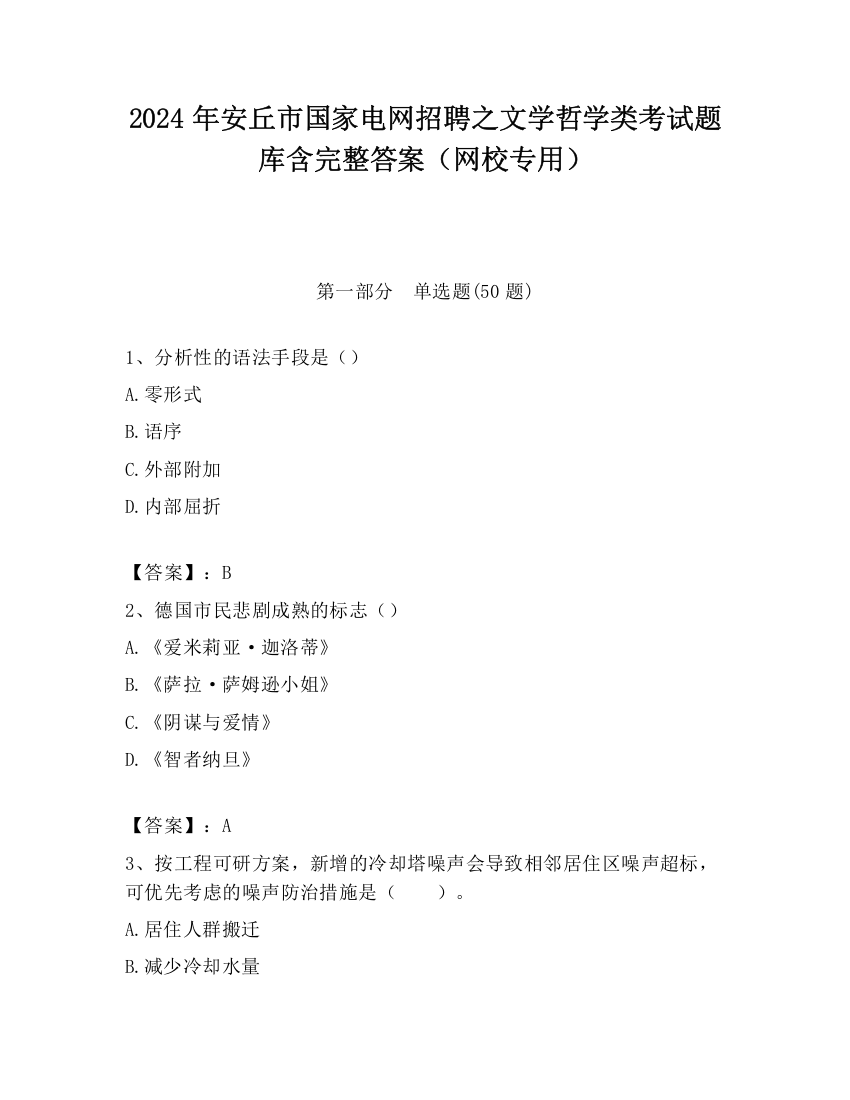 2024年安丘市国家电网招聘之文学哲学类考试题库含完整答案（网校专用）