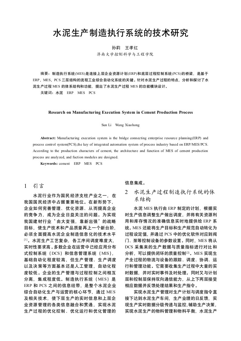 精选水泥生产制造执行系统的技术研究