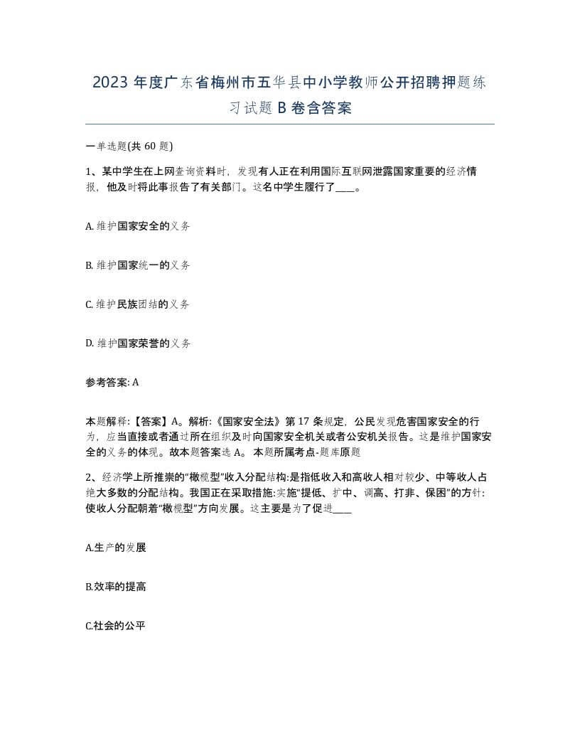 2023年度广东省梅州市五华县中小学教师公开招聘押题练习试题B卷含答案