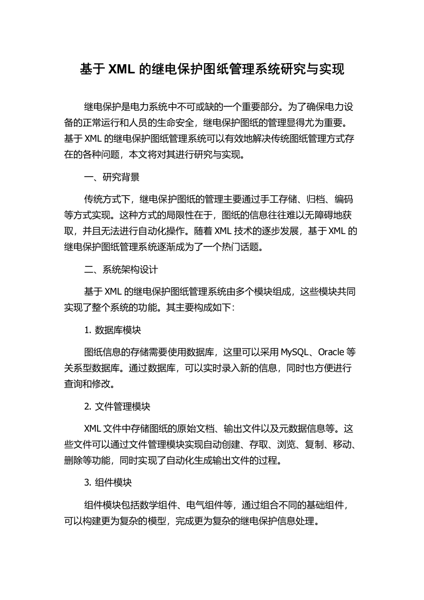 基于XML的继电保护图纸管理系统研究与实现