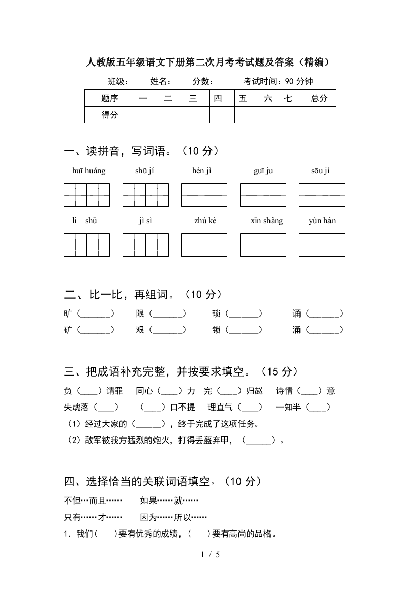 人教版五年级语文下册第二次月考考试题及答案(精编)