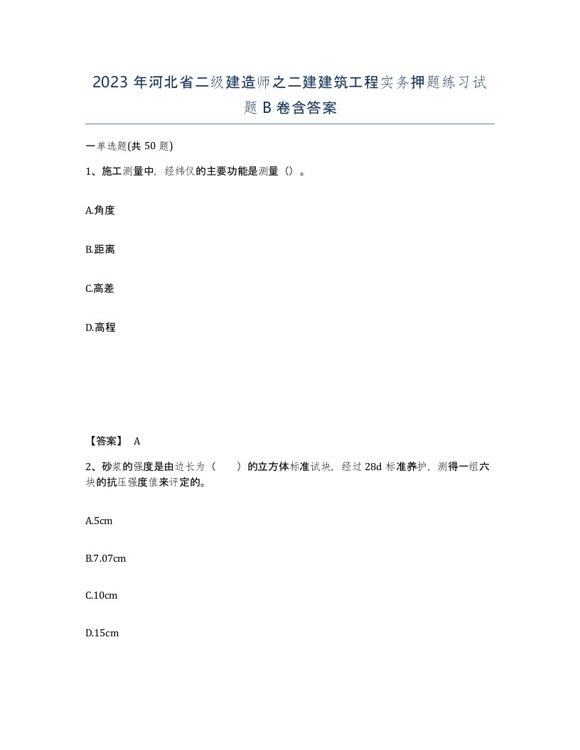 2023年河北省二级建造师之二建建筑工程实务押题练习试题B卷含答案