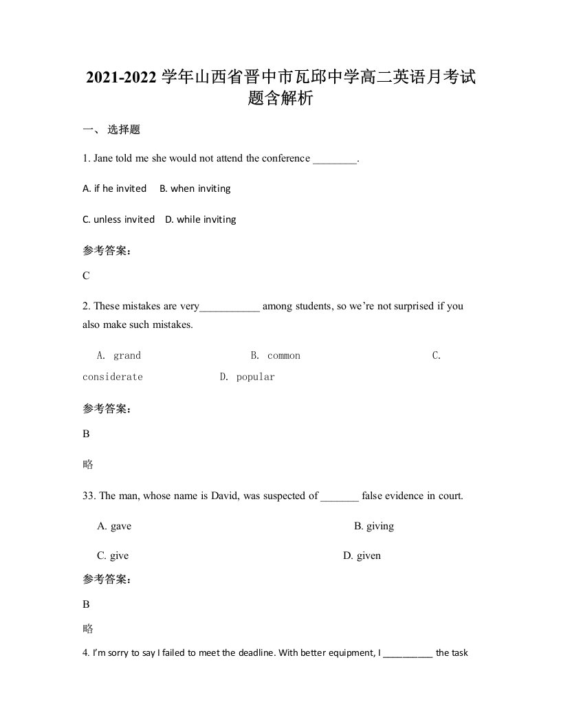 2021-2022学年山西省晋中市瓦邱中学高二英语月考试题含解析