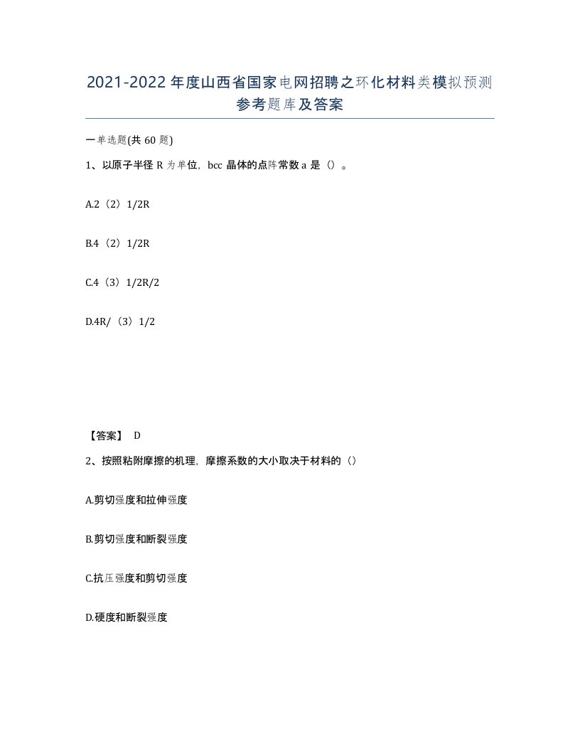 2021-2022年度山西省国家电网招聘之环化材料类模拟预测参考题库及答案